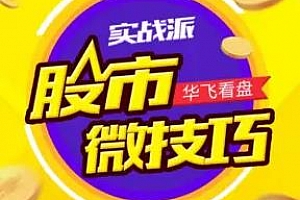 《华飞 | 股市实战微技巧》百度云网盘下载[MP3/112.18MB]