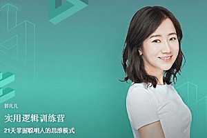 郭兆凡《实用逻辑训练营，21天掌握聪明人的思维模式》音频课程合集(完整版)百度云网盘下载[MP3/PDF/484.10MB]