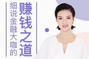 《钱老师第二季：细说金融大咖的赚钱之道》百度云网盘下载[MP3/490.47MB]