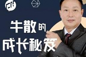 《牛散的成长秘笈》百度云网盘下载[MP3/265.68MB]