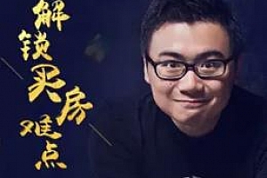 《卢俊购房私藏技巧》百度云网盘下载[MP3/144.01MB]