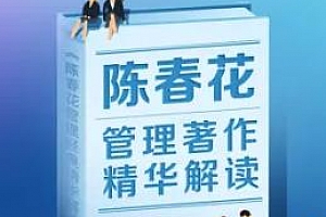 《陈春花管理学著作精华解读》百度云网盘下载[MP3/464.53MB]