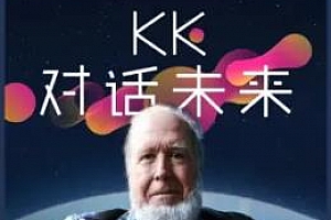 凯文•凯利：《KK对话未来》百度云网盘下载[MP3/PDF/1.34GB]