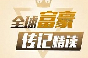 《全球富豪传记精读：商业思维进阶课》百度云网盘下载[MP3/M4A/589.54MB]