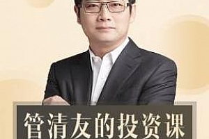 《管清友的投资课》百度云网盘下载[MP3/423.83MB]