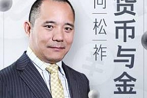 《向松祚讲货币与金融》百度云网盘下载[M4A/623.74MB]