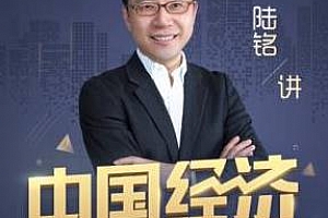 《经济学名师陆铭：中国经济72讲》百度云网盘下载[M4A/605.50MB]