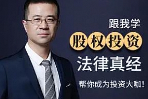 《王英军律师：股权投资实战课》百度云网盘下载[MP3/111.52MB]