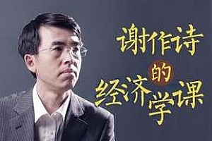 《谢作诗的经济学课》百度云网盘下载[MP3/1.83GB]
