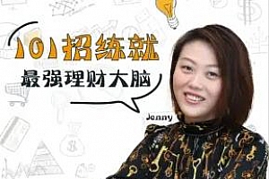 《Jenny：101招练就最强理财大脑》百度云网盘下载[MP3/1.83GB]