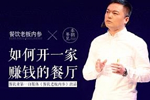《餐饮老板内参：如何开一家赚钱的餐厅》百度云网盘下载[MP3/389.95MB]