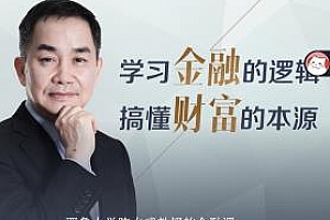 《耶鲁大学陈志武教授的金融课》百度云网盘下载[MP3/1.85GB]