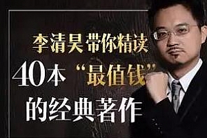 《李清昊带你精读40本金融经典》百度云网盘下载[MP3/3.30GB]