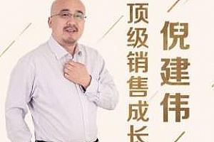 《倪建伟：顶级销售成长课》百度云网盘下载[MP3/741.90MB]