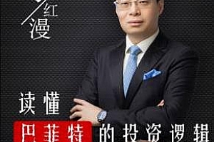 《马红漫：读懂巴菲特的投资逻辑》百度云网盘下载[MP3/1.30GB]