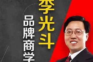 《李光斗品牌商学院》百度云网盘下载[MP3/925.43MB]