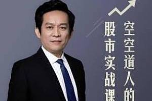 《空空道人的股市实战课》百度云网盘下载[MP3/PNG/474.47MB]