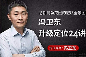 《冯卫东升级定位24讲》视频课程百度云网盘下载(完整版/带课件)[MP4/PDF/2.07GB]