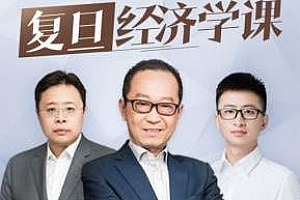 《复旦名师团的经济学课》百度云网盘下载[MP3/1.01GB]