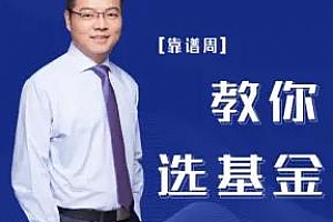 《靠谱周教你选基金》百度云网盘下载[MP3/572.56MB]