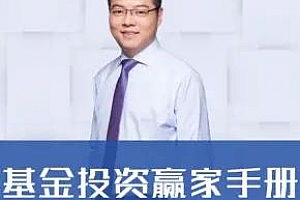 《靠谱周投资经：基金投资赢家手册》百度云网盘下载[MP3/194.78MB]