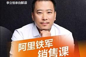 《阿里内训销售课》百度云网盘下载[MP3/414.59MB]