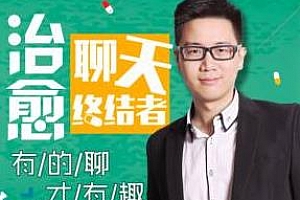 《治愈聊天终结者》百度云网盘下载[MP3/136.20MB]