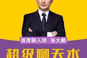 《超级聊天术：跟谁都聊得来》百度云网盘下载[MP3/867.56MB]