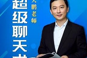 《超级聊天术：如何成为沟通高手》百度云网盘下载[MP3/234.25MB]