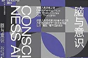 好书精读湛庐王球《脑与意识》精读音频课程合集百度云网盘下载(完整版+课件)[MP3/PDF/245.25MB]