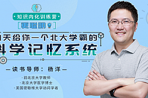 《北大学霸·知识内化训练营》课程百度云网盘下载[MP3/MP4/PDF/960.26MB]