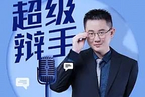 《华语辩论冠军的思辩表达课》百度云网盘下载[MP3/PNG/857.67MB]