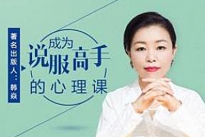 《韩焱：成为说服高手的心理课》百度云网盘下载[MP3/783.73MB]