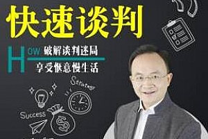 《快速谈判：用博弈技巧搞定交往难题》百度云网盘下载[MP3/137.71MB]