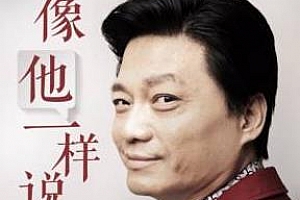 《崔永元：像他一样说话》百度云网盘下载[MP3/214.90MB]