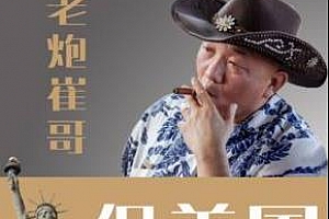 《老炮儿崔哥侃美国》百度云网盘下载[MP3/463.07MB]