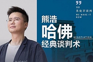 《熊浩哈佛谈判术：生活无处不谈判》百度云网盘下载[MP3/331.49MB]