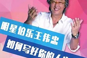 《王伟忠的人际关系课》百度云网盘下载[MP3/349.12MB]