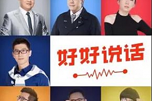 《好好说话(第二季)精进技巧2020》百度云网盘下载[MP3/PNG/1.96GB]