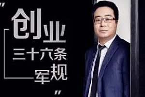 孙陶然亲自主讲《创业36条军规》百度云网盘下载[MP3/1.01GB]