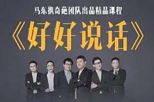《好好说话(第一季)马东携奇葩天团亲授“好好说话”》百度云网盘下载[MP3/1019.98MB]