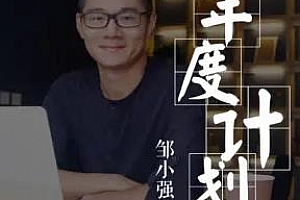 《小强升职记：带你六步制作可实现的年度计划》百度云网盘下载[MP3/130.08MB]