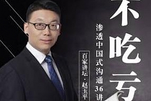 《深入浅出：解读中国式沟通36讲》百度云网盘下载[MP3/420.93MB]