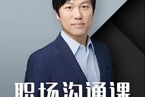 《不懂汇报工作，还想升职加薪》百度云网盘下载[MP3/170.34MB]