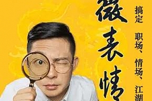 《微表情神探姜振宇 ：听《鹿鼎记》学职场情场读心术》百度云网盘下载[MP3/903.86MB]