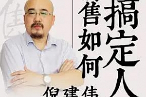 《销售如何搞定人》百度云网盘下载[MP3/507.57MB]