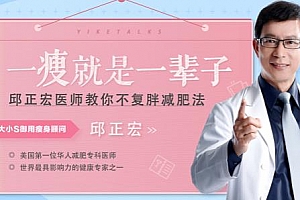 邱正宏《一瘦就是一辈子：科学瘦身不复胖》视频课程(完整版)百度云网盘下载[MP4/1.12GB]
