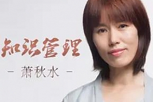 《萧秋水：学会知识管理，优秀到不能被忽视》百度云网盘下载[MP3/551.40MB]