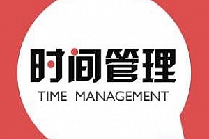 《叶武滨时间管理10堂课-易效能》百度云网盘下载[M4A/130.19MB]