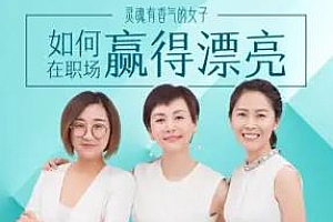 《李筱懿：职场要赢得漂亮》百度云网盘下载[MP3/1.28GB]